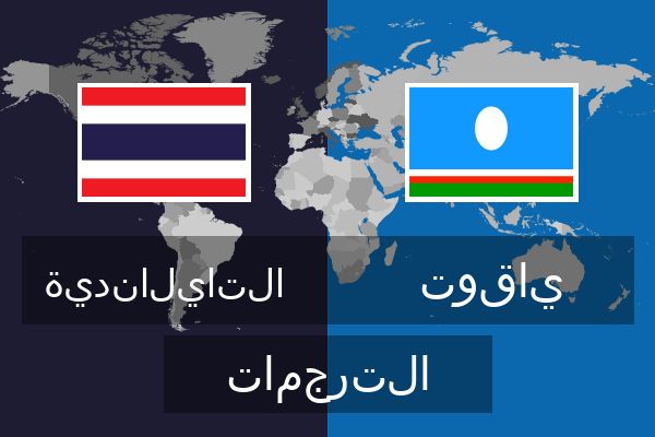  ياقوت الترجمات