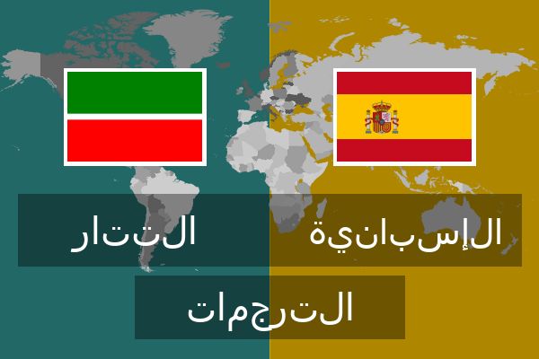  الإسبانية الترجمات