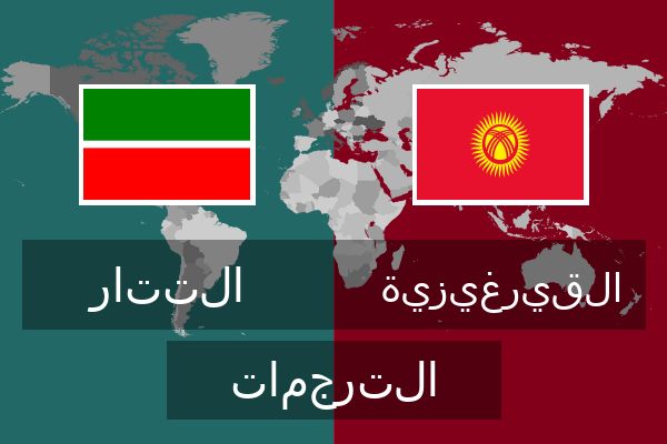  القيرغيزية الترجمات