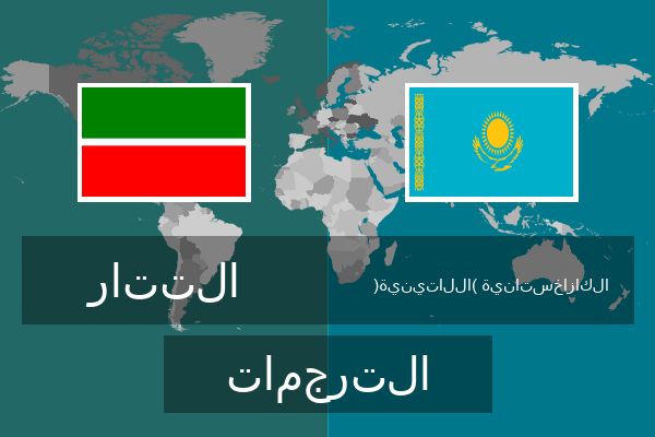  الكازاخستانية (اللاتينية) الترجمات