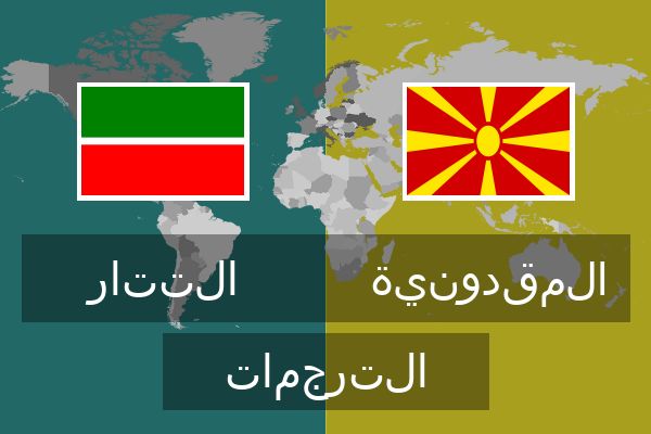  المقدونية الترجمات