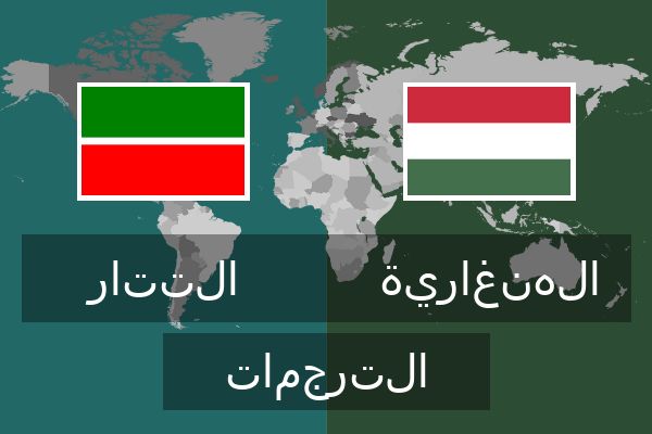  الهنغارية الترجمات
