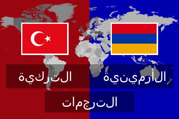  الأرمينية الترجمات