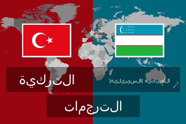  الأوزبكية (السيريلية) الترجمات