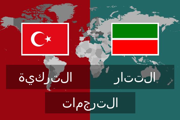  التتار الترجمات