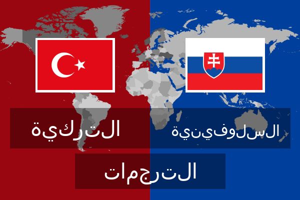  السلوفينية الترجمات