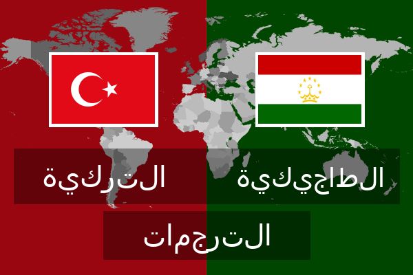  الطاجيكية الترجمات