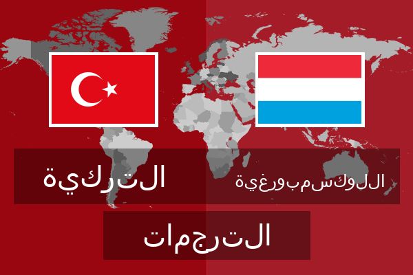  اللوكسمبورغية الترجمات