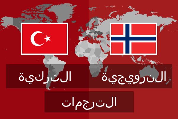  النرويجية الترجمات