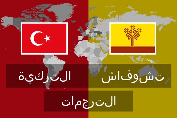  تشوفاش الترجمات
