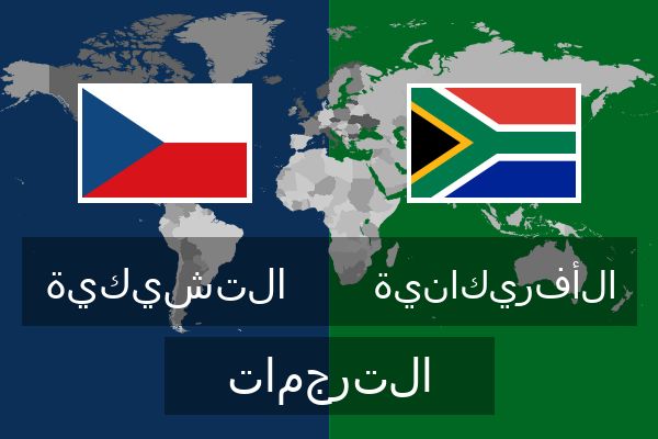  الأفريكانية الترجمات
