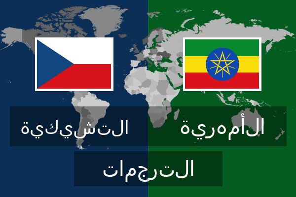  الأمهرية الترجمات