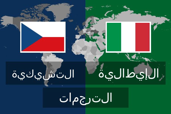  الإيطالية الترجمات