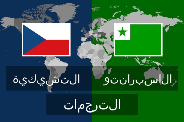  الاسبرانتو الترجمات