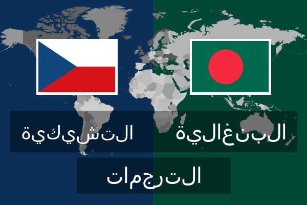  البنغالية الترجمات