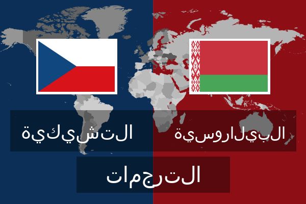 البيلاروسية الترجمات