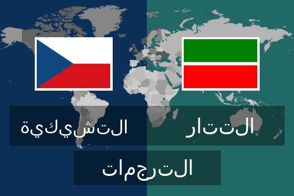  التتار الترجمات