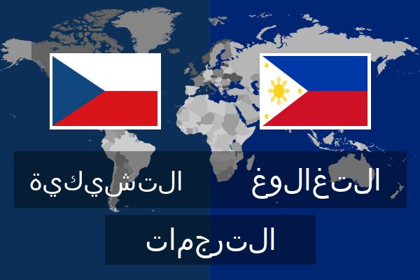  التغالوغ الترجمات
