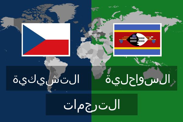  السواحلية الترجمات