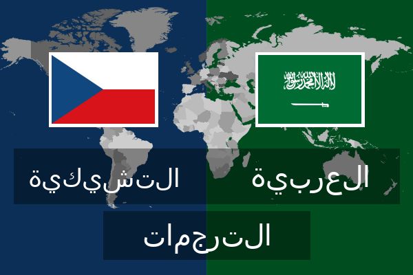  العربية الترجمات