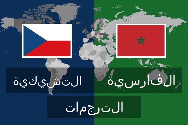  الفارسية الترجمات