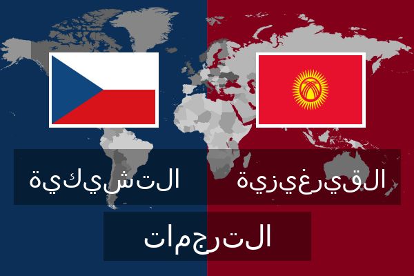  القيرغيزية الترجمات