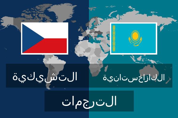  الكازاخستانية الترجمات