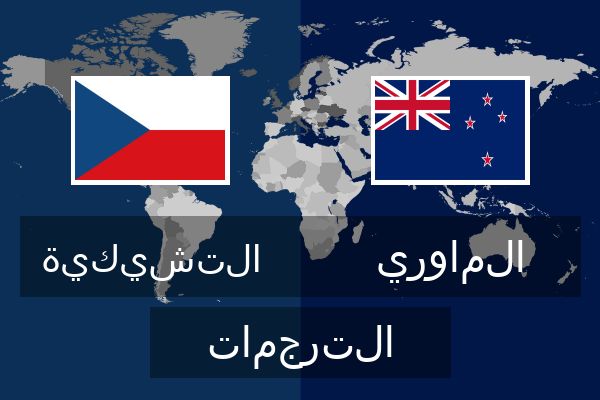 الماوري الترجمات