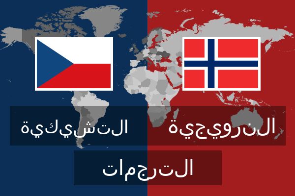  النرويجية الترجمات