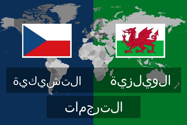  الويلزية الترجمات