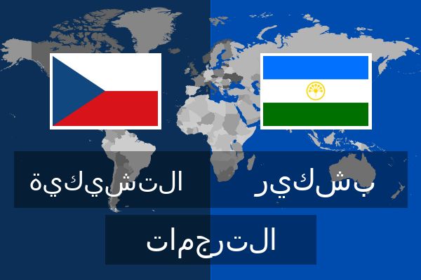  بشكير الترجمات