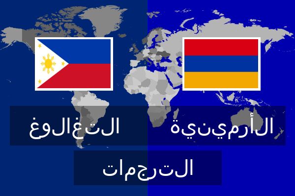  الأرمينية الترجمات