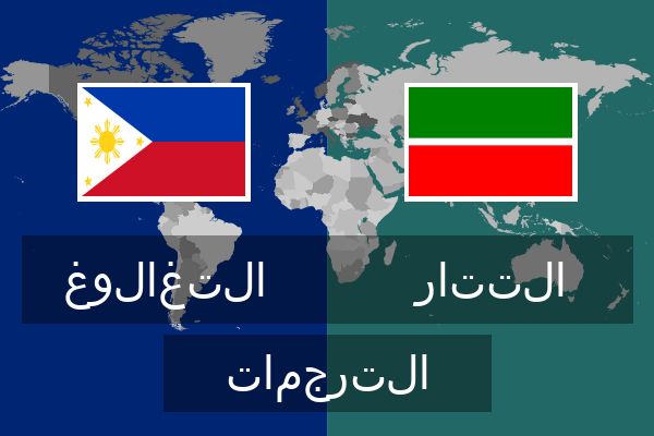  التتار الترجمات
