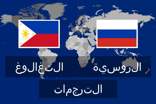  الروسية الترجمات