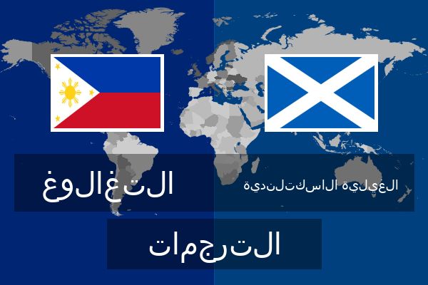  الغيلية الاسكتلندية الترجمات