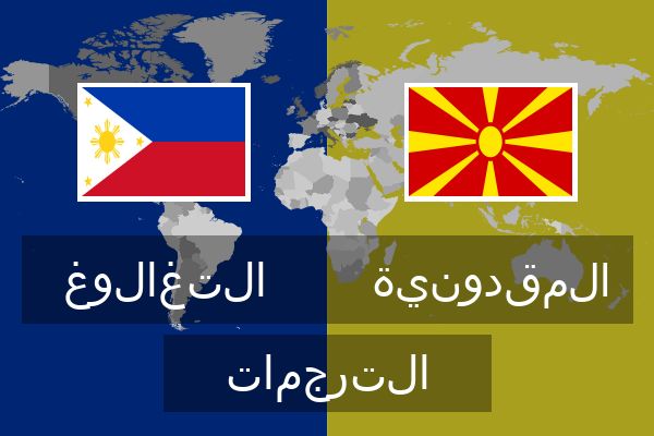  المقدونية الترجمات