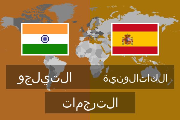  الكاتالونية الترجمات