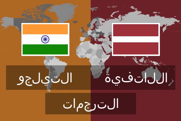  اللاتفية الترجمات