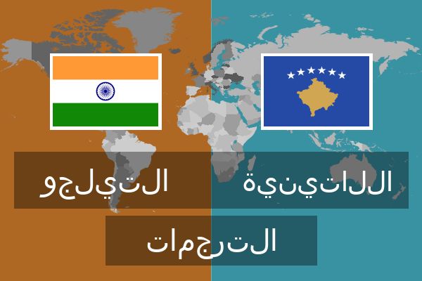  اللاتينية الترجمات