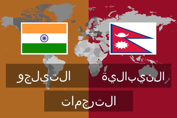  النيبالية الترجمات