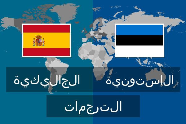 الإستونية الترجمات