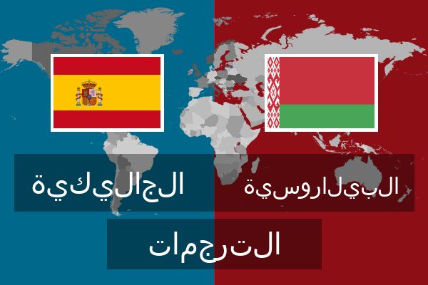 البيلاروسية الترجمات
