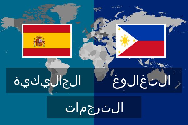  التغالوغ الترجمات