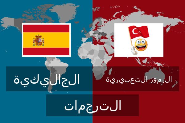  الرموز التعبيرية الترجمات
