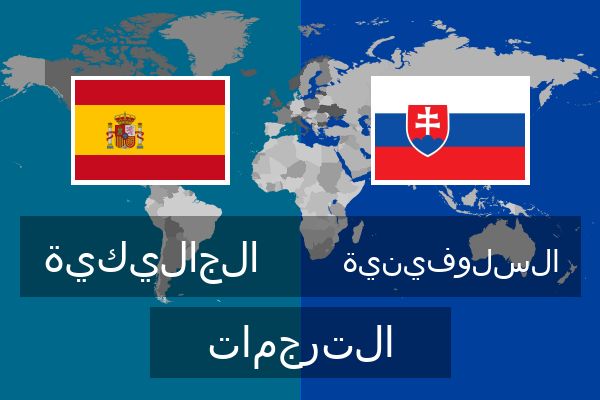  السلوفينية الترجمات