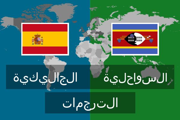  السواحلية الترجمات