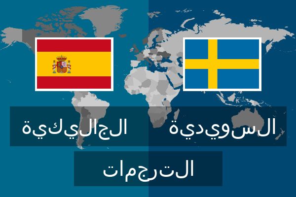  السويدية الترجمات
