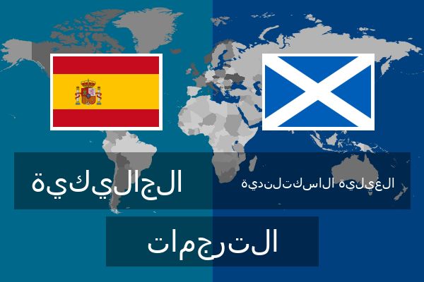  الغيلية الاسكتلندية الترجمات