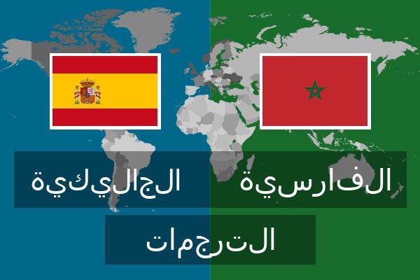  الفارسية الترجمات