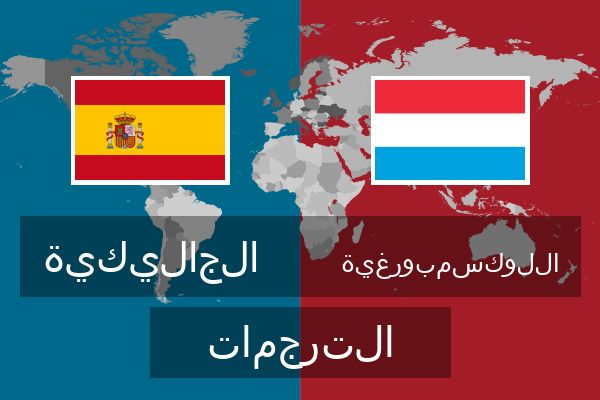  اللوكسمبورغية الترجمات